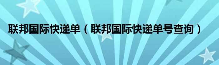 联邦国际快递单号查询_联邦国际快递单(联邦国际快递单号查询)