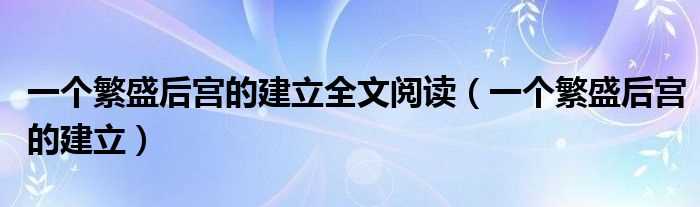 一个繁盛后宫的建立_一个繁盛后宫的建立全文阅读(一个繁盛后宫的建立)