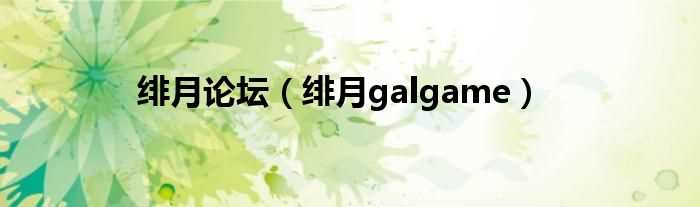 绯月galgame_绯月论坛(绯月galgame)