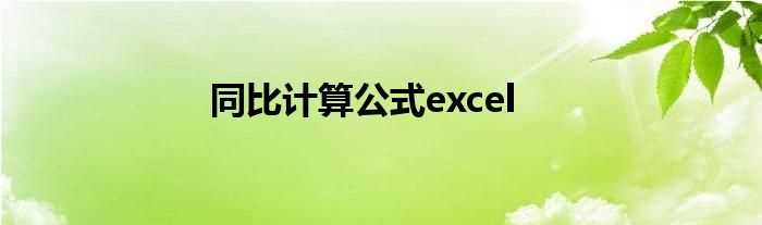 同比计算公式excel(同比公式)