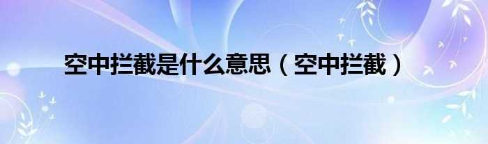 空中拦截_空中拦截是什么意思?(空中拦截)