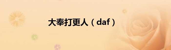 daf_大奉打更人(大奉打更人百度百科)