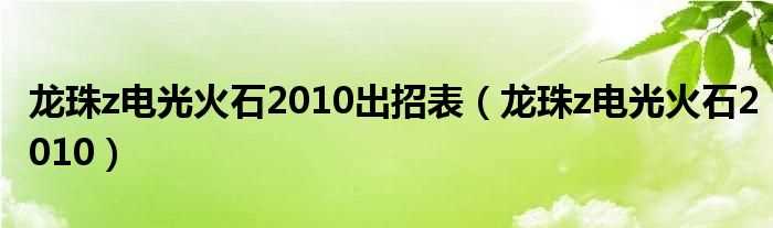 龙珠z电光火石2010_龙珠z电光火石2010出招表(龙珠z电光火石2010出招表)