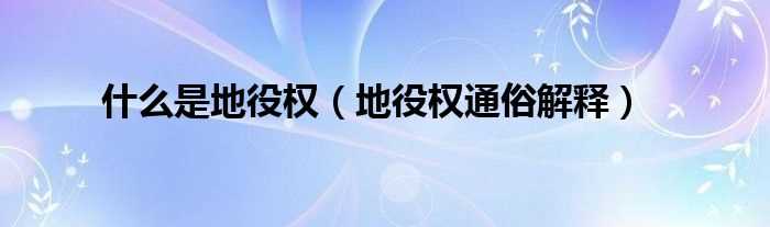 地役权通俗解释_什么是地役权?(地役权)