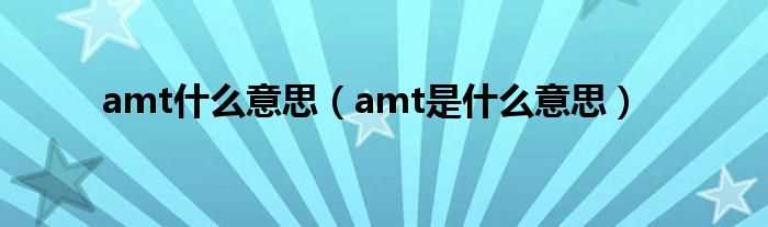 amt是什么意思_amt什么意思?(amt)