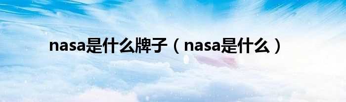 nasa是什么_nasa是什么牌子?(NASA是什么牌子)