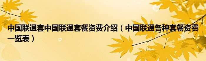 中国联通各种套餐资费一览表_中国联通套中国联通套餐资费介绍(联通套餐)