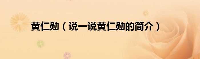 说一说黄仁勋的简介_黄仁勋(黄仁勋)