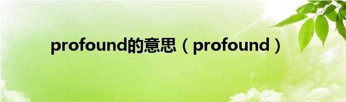 profound_profound的意思(profound)