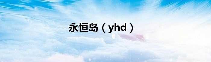 yhd_永恒岛(永恒岛)