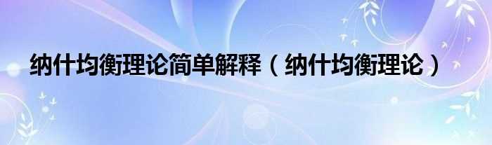 纳什均衡理论_纳什均衡理论简单解释(纳什均衡)