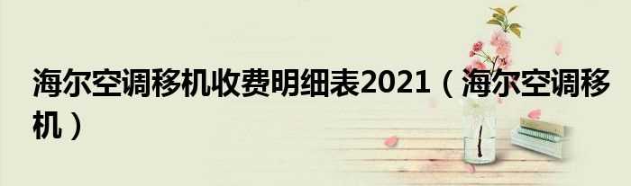 海尔空调移机_海尔空调移机收费明细表2021(海尔空调移机)