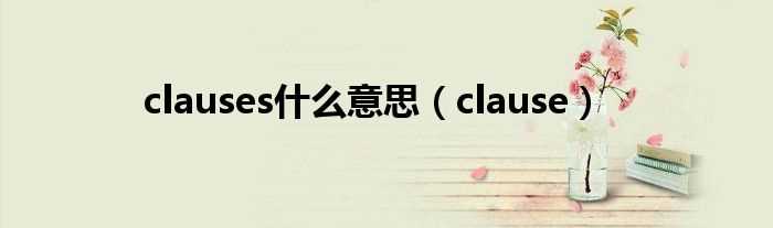 clause_clauses什么意思?(clause)