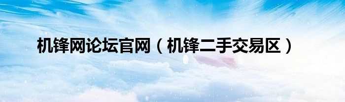 机锋二手交易区_机锋网论坛官网(机锋二手)