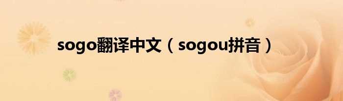 sogou拼音_sogo翻译中文(sogo)