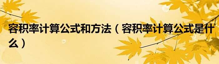 容积率计算公式是什么_容积率计算公式和方法?(容积率计算公式)