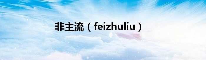 feizhuliu_非主流(非主流)