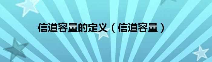 信道容量_信道容量的定义(信道容量)