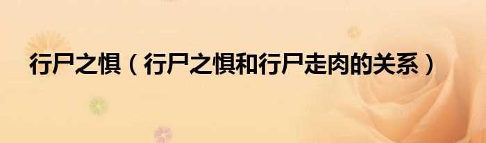 行尸之惧和行尸走肉的关系_行尸之惧(行尸之惧)