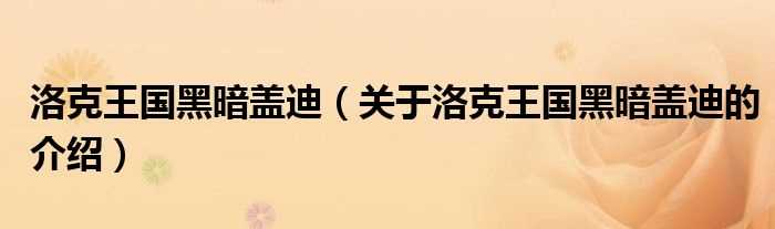 关于洛克王国黑暗盖迪的介绍_洛克王国黑暗盖迪(洛克王国黑暗盖迪)