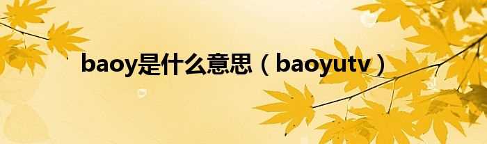 baoyutv_baoy是什么意思?(baoy)