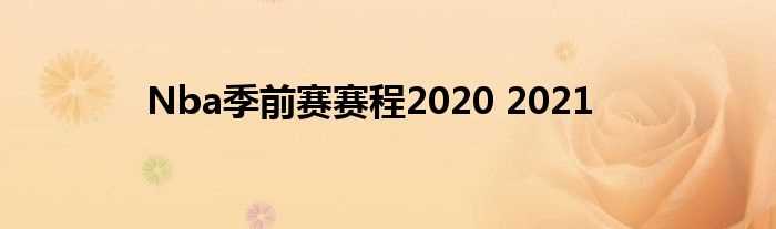 Nba季前赛赛程2020_2021(nba季前赛)