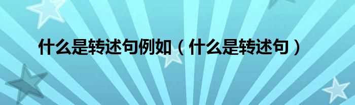 什么是转述句_什么是转述句例如?(什么是转述句)