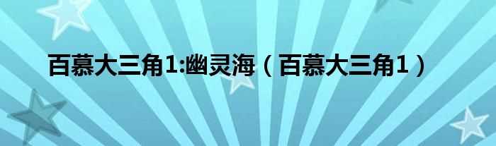 百慕大三角1_百慕大三角1:幽灵海(百慕大三角1幽灵海)