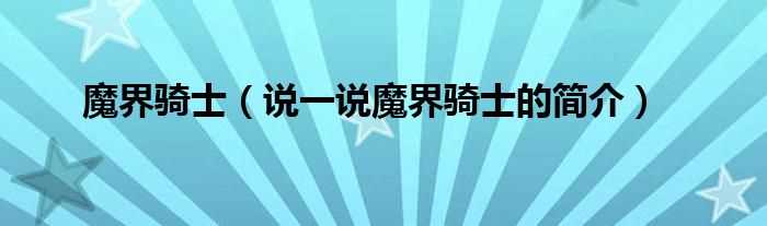 说一说魔界骑士的简介_魔界骑士(魔界骑士)