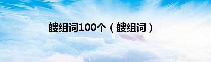 艘组词_艘组词100个(艘组词)