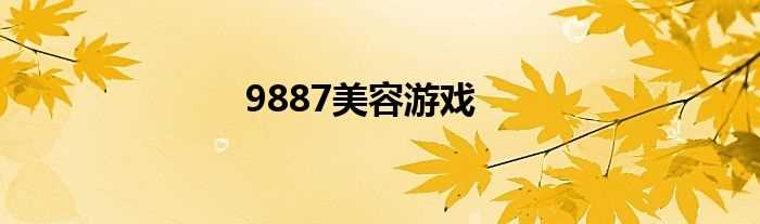 9887美容游戏(9887游戏)