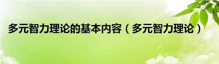 多元智力理论_多元智力理论的基本内容(多元智能理论)