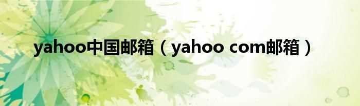 yahoo_com邮箱_yahoo中国邮箱(yahoo.com.cn邮箱)