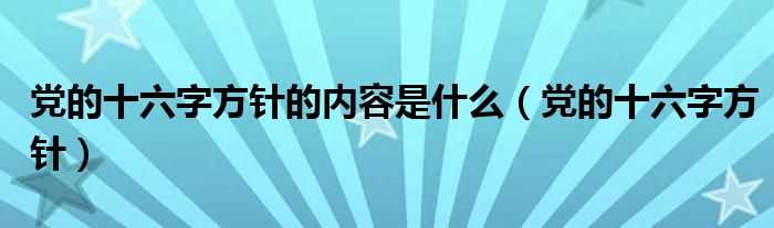 党的十六字方针_党的十六字方针的内容是什么?(十六字方针)