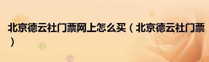 北京德云社门票_北京德云社门票网上怎么买?(德云社官网订票)