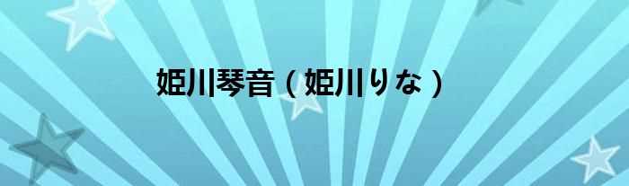 姫川りな_姫川琴音(姬川りな)