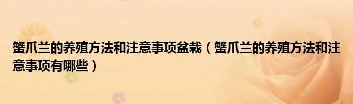 蟹爪兰的养殖方法和注意事项有哪些_蟹爪兰的养殖方法和注意事项盆栽?(蟹爪兰)