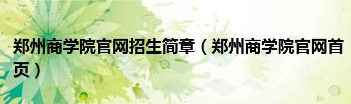 郑州商学院官网首页_郑州商学院官网招生简章(郑州商学院官网)