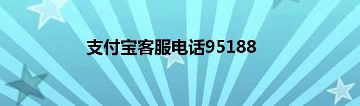 支付宝客服电话95188(95188是什么电话)