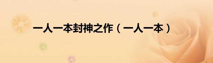 一人一本_一人一本封神之作(一人一本手机)