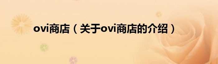 关于ovi商店的介绍_ovi商店(ovi商店)