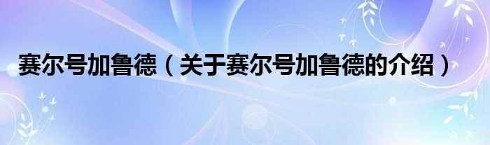 关于赛尔号加鲁德的介绍_赛尔号加鲁德(赛尔号加鲁德)