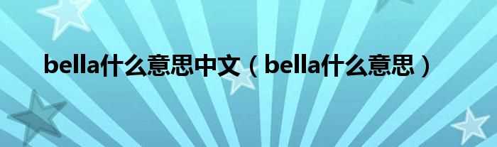 bella什么意思_bella什么意思中文?(bella)