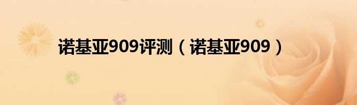 诺基亚909_诺基亚909评测(诺基亚909)