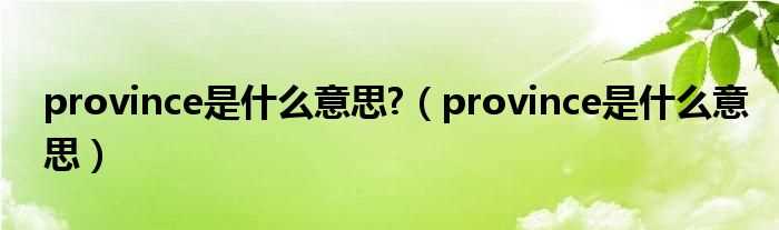 province是什么意思_province是什么意思?(province)