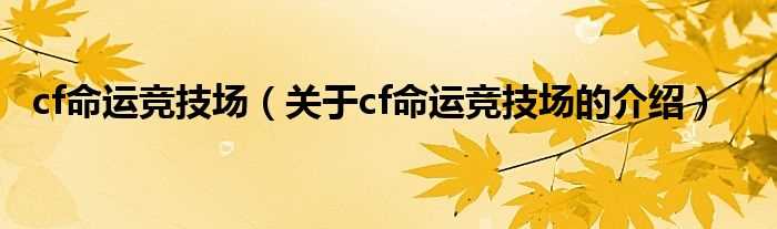 关于cf命运竞技场的介绍_cf命运竞技场(cf命运竞技场)