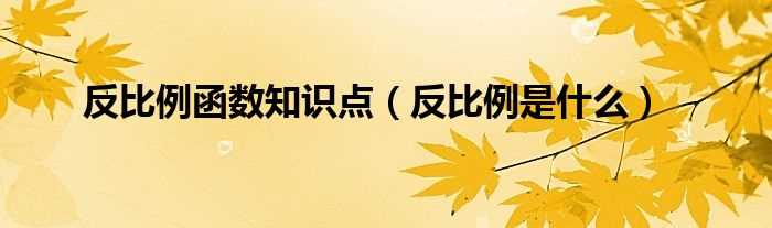 反比例是什么_反比例函数知识点?(反比例)