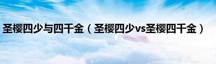 圣樱四少vs圣樱四千金_圣樱四少与四千金(圣樱四少的皇室公主)