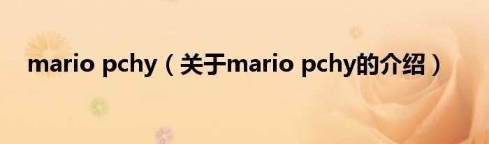 关于mario_pchy的介绍_mario_pchy(mario pchy)