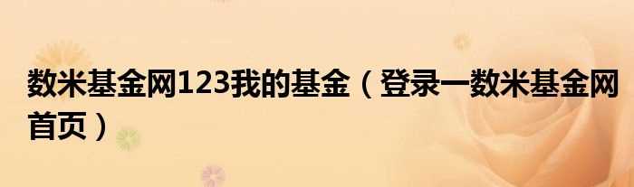 登录一数米基金网首页_数米基金网123我的基金(数米网123我的基金)